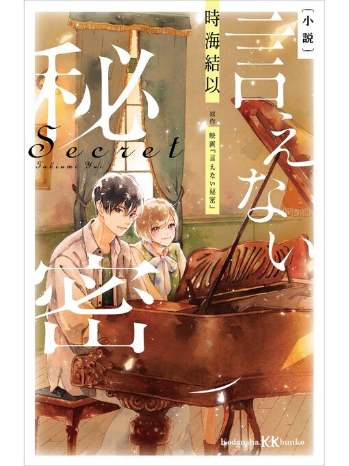時海結以作の小説　言えない秘密の作品詳細 - 貸出可能